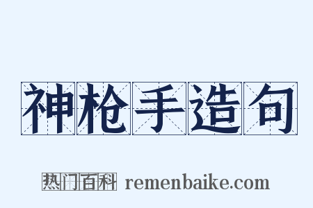 神枪手造句是什么意思的图片